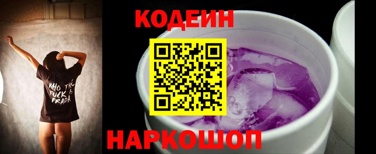Codein напиток Lean (лин)  Кодеиновый сироп Lean Purple Drank  Вход с VPN  Обнинск 